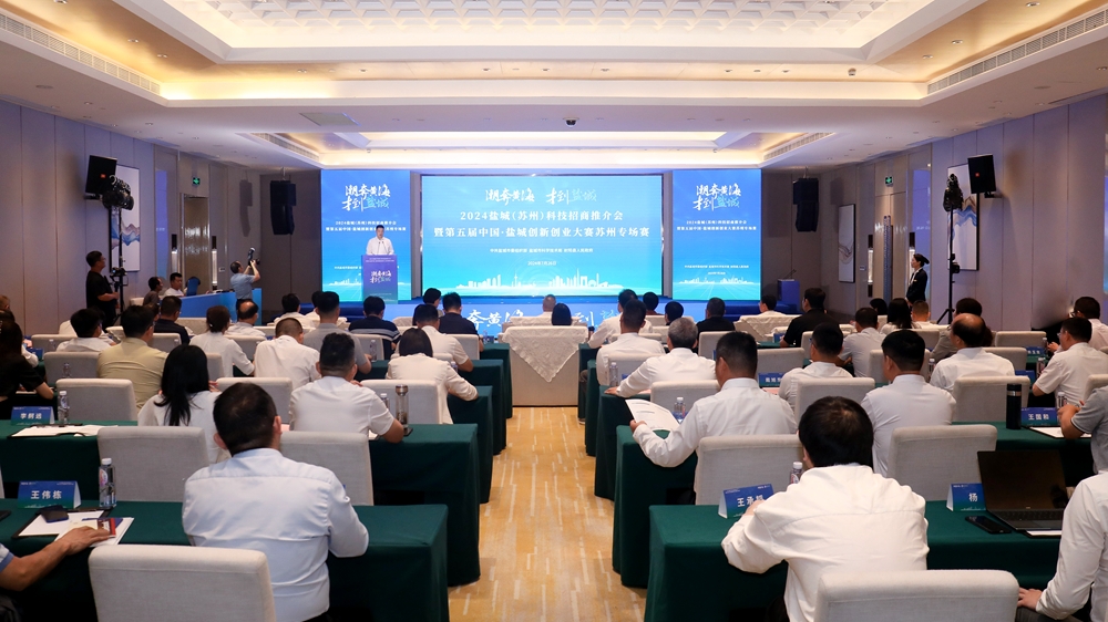 图]2024盐城(苏州)科技招商推介会暨第五届盐城创新创业大赛苏州专场赛举行
