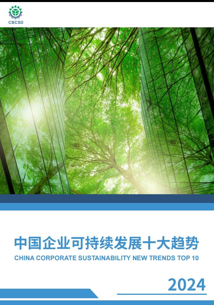 《2024中国企业可持续发展十大趋势》报告发布