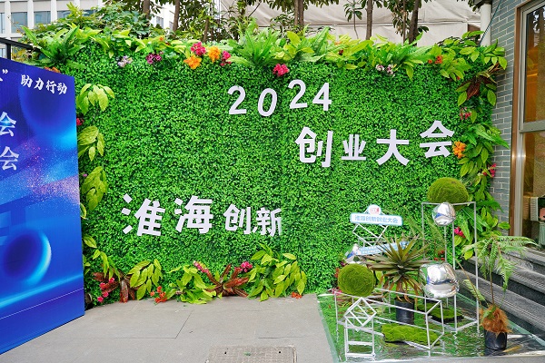“贷你创业”！2024首届淮海科技创新创业大会成功举办(图1)