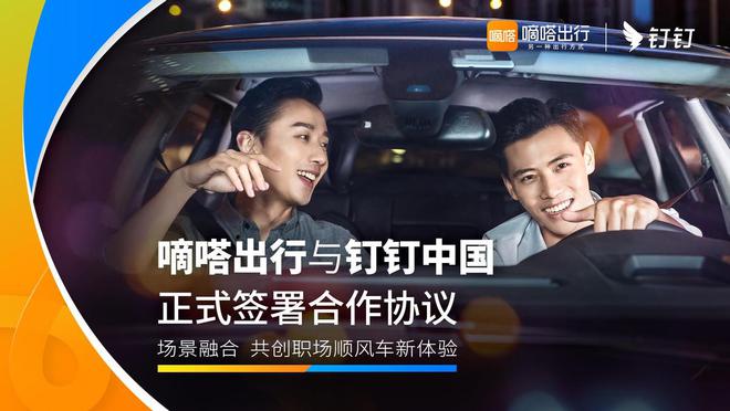 嘀嗒出行与钉钉达成合作共拓职场顺风车增长新机遇