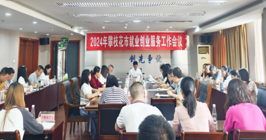 围绕中心攻坚克难突出重点大抓落实全力推动2024年就业创业服务工作提质增效——2
