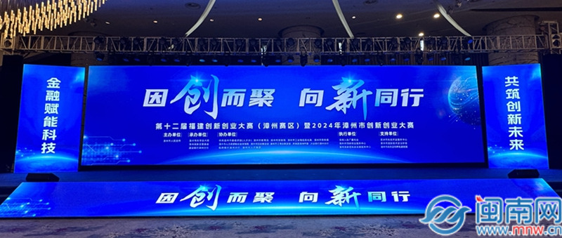 2024年漳州市创新创业大赛圆满落幕