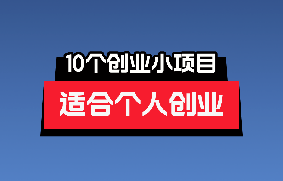 2024年创业做什么项目好？推荐10个创业小项目适合个人