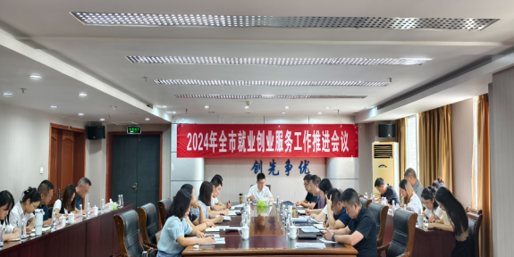 2024年全市就业创业服务工作推进会议召开