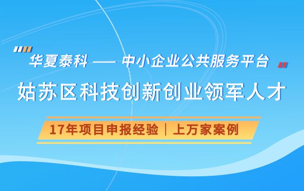 2024年第二批姑苏区科技创新创业领军人才申报时间(图1)