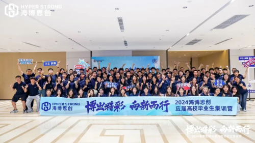 博出精彩向新而行！2024海博思创应届毕业生集训营圆满结营