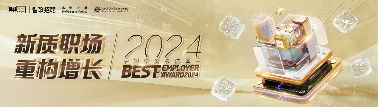 新质职场·重构增长智联招聘2024中国年度最佳雇主评选活动正式启动