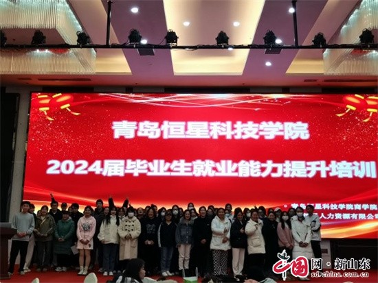 青岛恒星科技学院举办2024届毕业生就业能力提升培训班