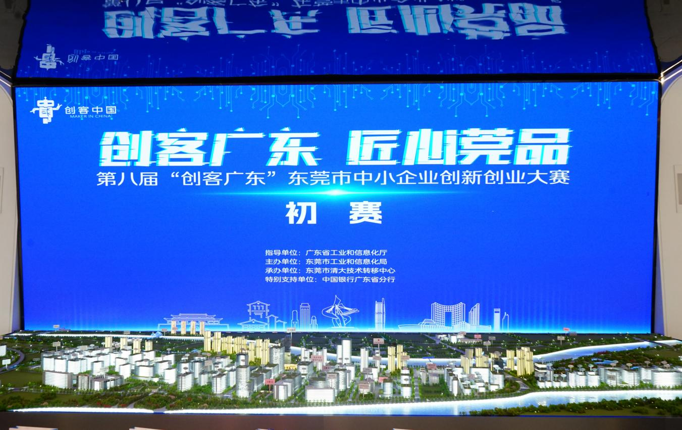 2024年第八届“创客广东”东莞市中小企业创新创业大赛初赛圆满举行