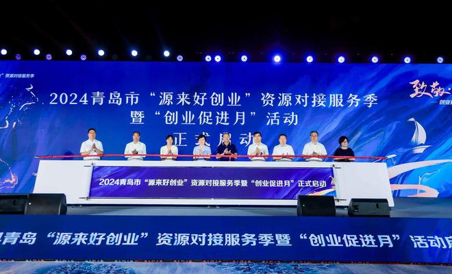 致敬创业者梦燃嘉年华！青岛“源来好创业”资源对接服务季暨“促进月”启动