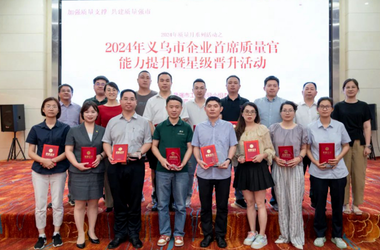2024年义乌市企业首席质量官能力提升暨星级晋升活动在森宇控股集团举行