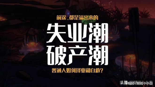 前途是逼出来的吗？面对失业潮、破产潮普通人如何择业和自救？