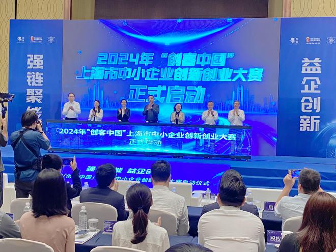 推出“加油服务包”2024上海市中小企业创新创业大赛启动