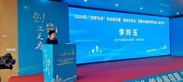 2024年四川省创业指导暨资源对接服务季遂宁站活动在安居区举行(图2)