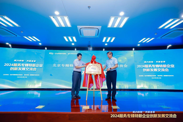 2024服务专精特新企业创新发展交流会在京举办(图3)