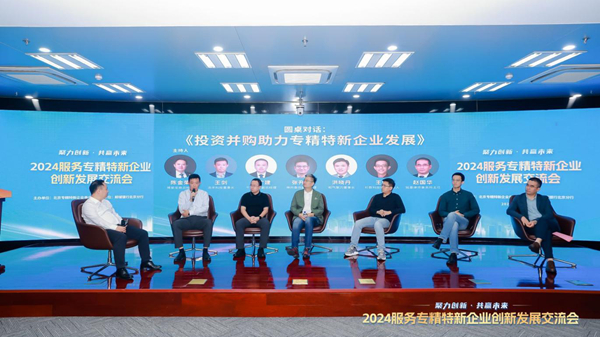 2024服务专精特新企业创新发展交流会在京举办(图8)
