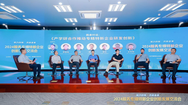 2024服务专精特新企业创新发展交流会在京举办(图9)