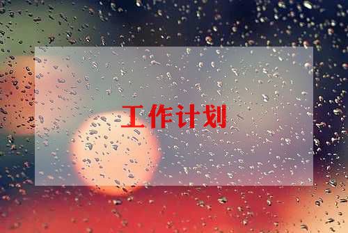 2024年创业工作计划5篇(图1)