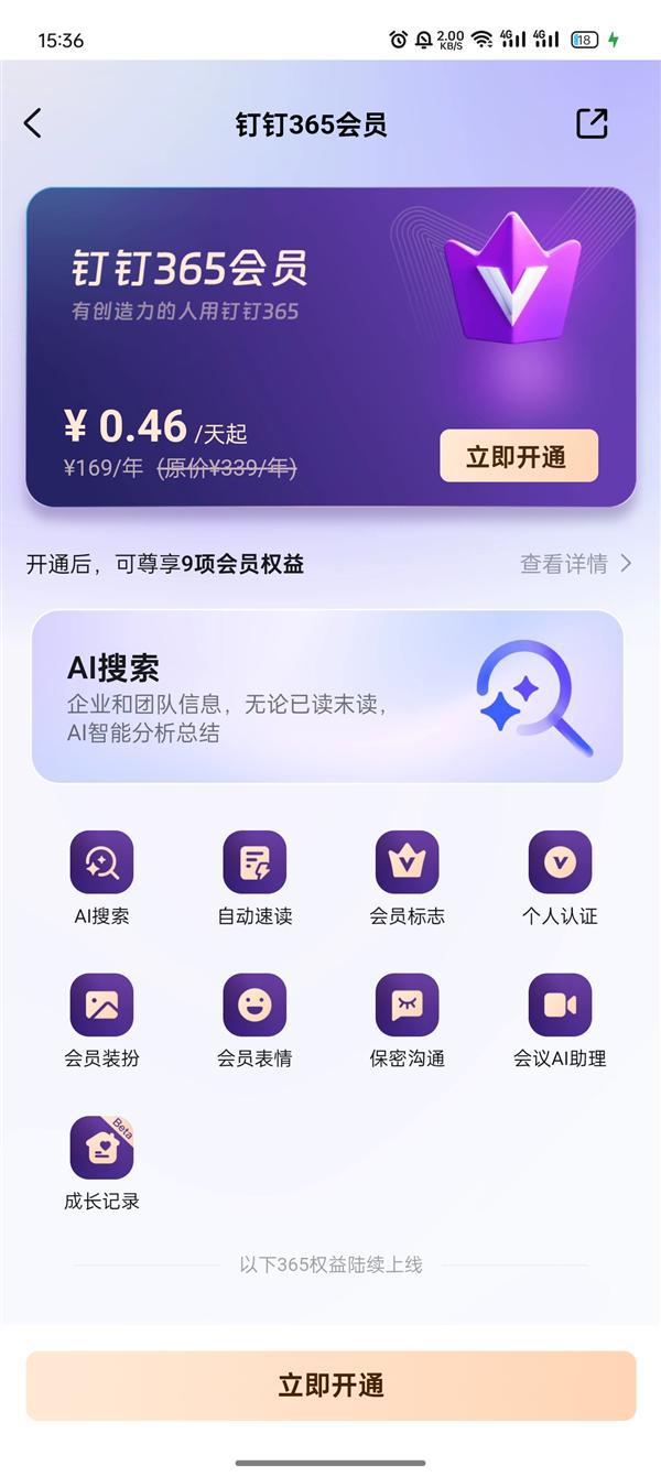 19元月！钉钉推出个人会员产品：包含AI搜索、AI自动回复等(图3)