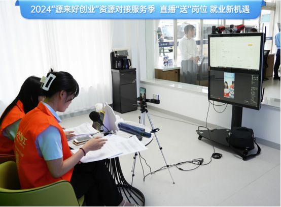 2024年“源来好创业直播送岗位”专场活动成功举办
