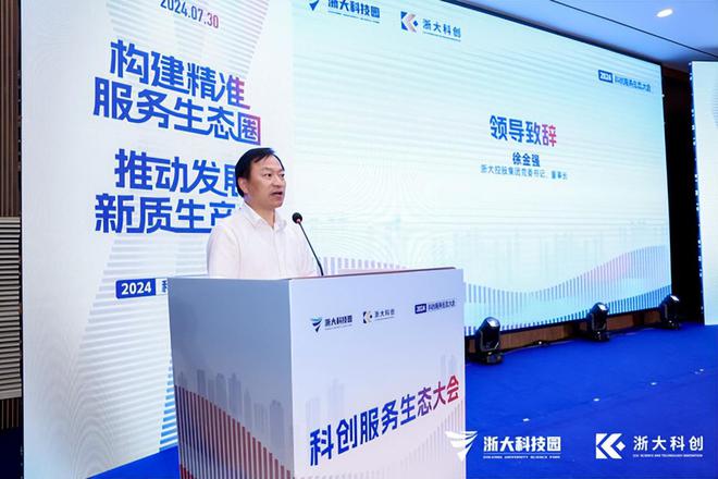 2024科创服务生态大会顺利召开(图2)