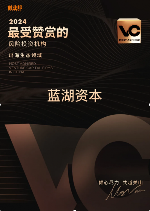 蓝湖资本荣获创业邦「2024最受赞赏的创业投资机构」、「2024创投机构ESG最佳实践奖」(图4)