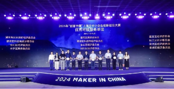 2024年“创客中国”上海市中小企业创新创业大赛举行决赛(图1)
