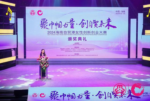2024海南自贸港女性创新创业大赛颁奖典礼在海口举行(图1)