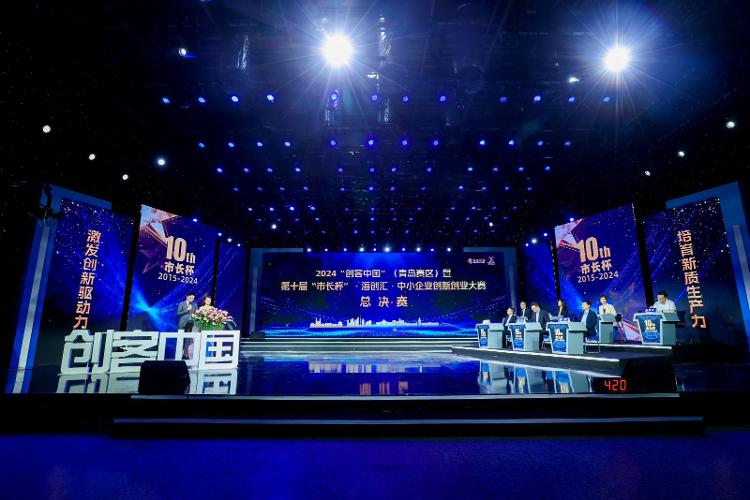 2024“创客中国”（青岛赛区）暨第十届“市长杯”·海创汇·中小企业创新创业大赛圆满收官(图1)