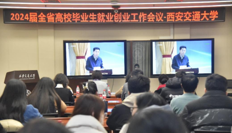 西安交大参加2024届全省高校毕业生就业创业工作会议(图3)