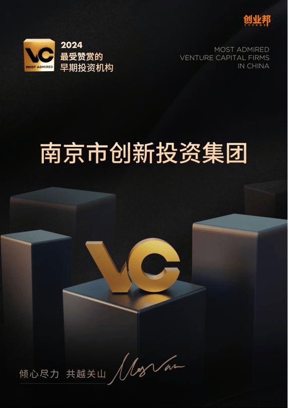 创投集团荣登创业邦“2024最受赞赏国资投资机构、早期投资机构”榜单(图2)