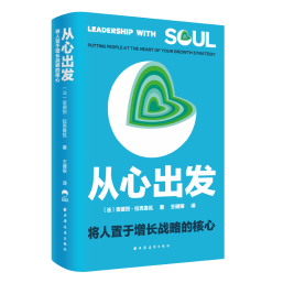 聚焦提升领导力《从心出发》中文版在沪首发(图1)