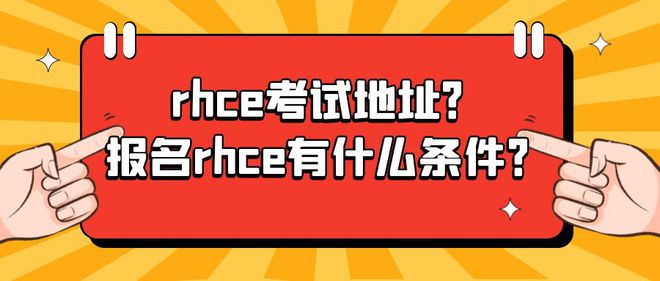 红帽rhce考试地址？报名rhce有什么条件？(图1)