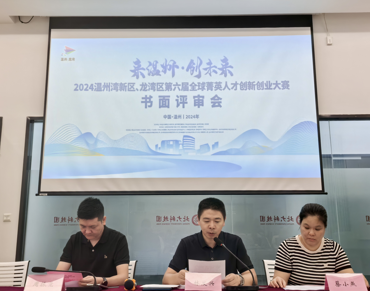 2024温州湾新区、龙湾区第六届全球菁英人才创新创业大赛书面评审会成功举办(图1)