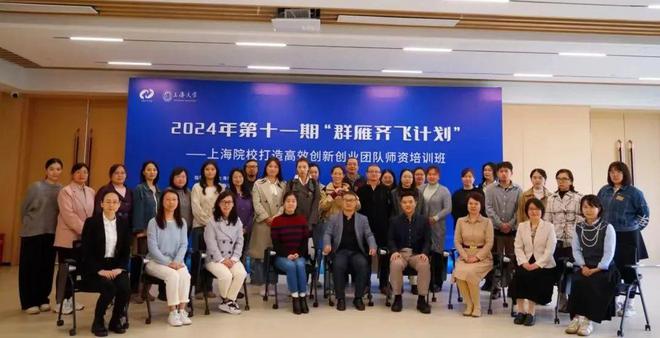 2024年第十一期“群雁齐飞计划”——上海院校打造高效创新创业团队师资培训班在上海大学举行(图3)
