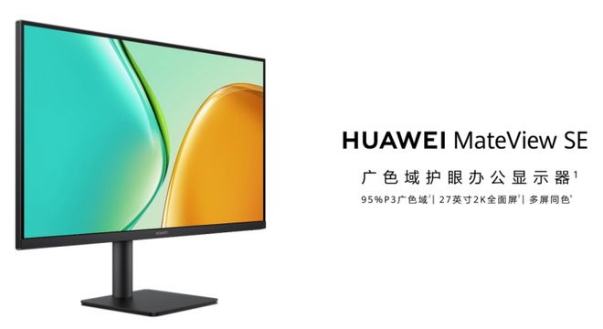 华为MateViewSE：千元价位护眼显