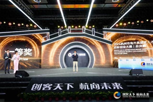 2024杭州市海外高层次人才创新创业大赛