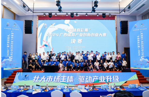 “中国体育彩票”2024首届广西体育产业