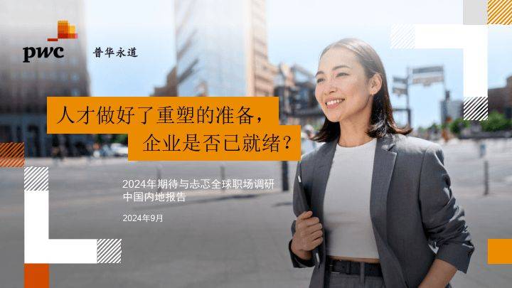 2024中国内地职场风向标：期待与忐忑并存新趋势你get了吗？(图2)