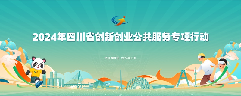 2024年四川省创新创业公共服务专项行动