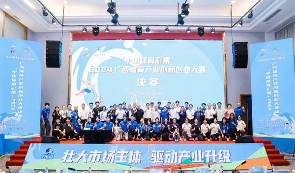 首届“中国体育彩票”2024广西创新创业
