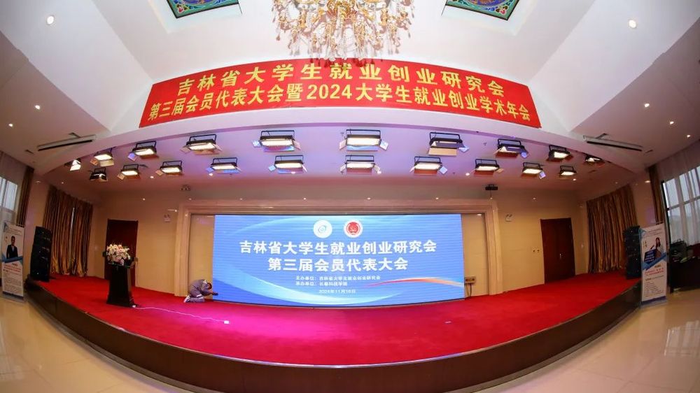 吉林省大学生就业创业研究会第三届会员代表