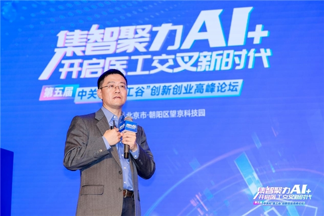 集智聚力AI+开启医工交叉新时代！第五届中关村“医工谷”创新创业高峰论坛成功举行(图11)