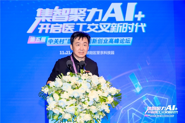 集智聚力AI+开启医工交叉新时代！第五届中关村“医工谷”创新创业高峰论坛成功举行(图9)