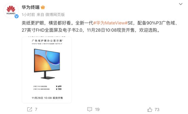 华为MateViewSE上新打造千元护眼