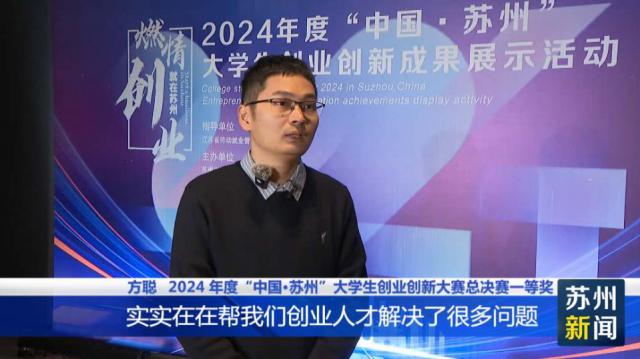 “中国·苏州”大学生创业创新成果展示活动举行(图3)
