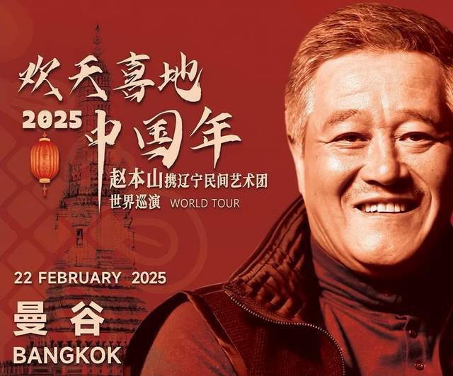 67岁赵本山正式复出！携赵家班开启世界巡演行程曝光春节都不休(图2)
