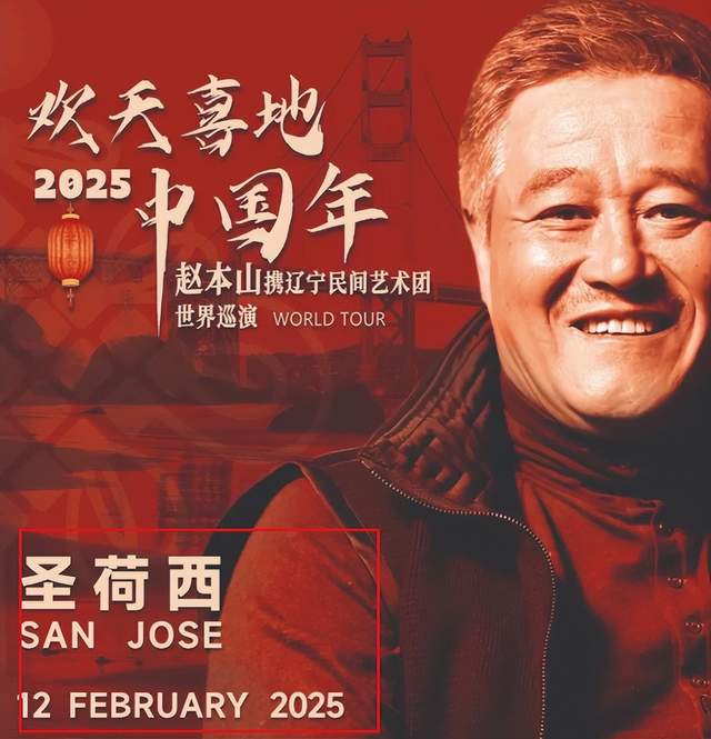 67岁赵本山正式复出！携赵家班开启世界巡演行程曝光春节都不休(图6)