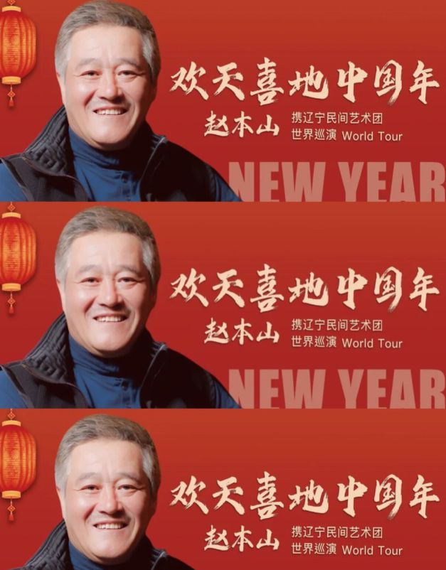 67岁赵本山正式复出！携赵家班开启世界巡演行程曝光春节都不休(图4)