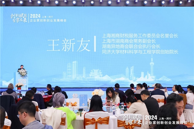 “创新赋能智享未来”2024企业家创新创